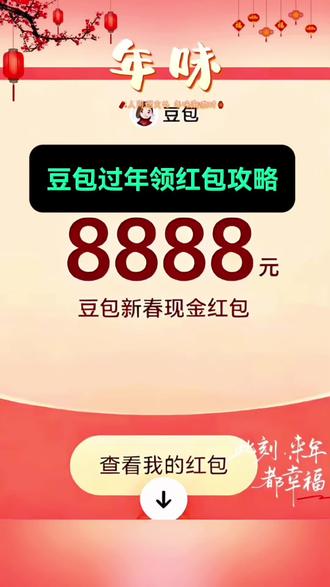 豆包过年领红包攻略 豆包随便玩一下 目前大部分是少的 #薅羊毛 #ai 豆包马年春节详细攻略来了 我不允许你还没薅到这波羊毛 春节活动豆包红包活动时间 豆包春节将派红包 豆包过年活动攻略 豆包发红包了 豆包怎么领红包 豆包红包领取攻略 豆包红包怎么领 豆包红包 豆包红包参与方式 豆包红包怎么领取 豆包新春红包怎么领 豆包红包能领几次 豆包红包领取方式 豆包红包领取方法 豆包新春红包规则 豆包红包活动 豆包新春红包玩法 豆包红包领取渠道 豆包把拜年玩明白了 豆包p图指令 豆包红包一人可以点几次 豆包新春红包领取 #人类对豆包的开发不足百分之一 #豆包春晚 #豆包 豆包领红包入口 豆包红包领取入口 春节AI红包大战打响 豆包春晚送科技好礼 春节抢红包注意事项