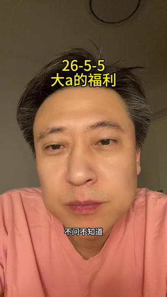 假期这一块,大a的牛马们福利是最好哒! #股票 #股民交流 #大a #财经