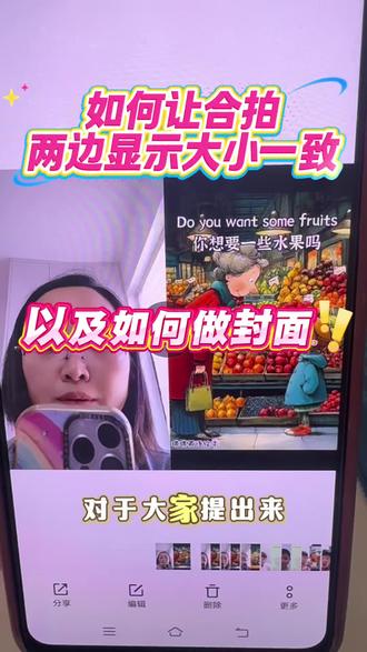 如何让自己的合拍两边显示大小一致
以及如何做封面
这一条视频给你讲解明白#抖音合拍#封面和大小一致