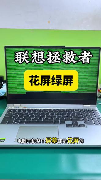 联想拯救者Y7000P开机满屏绿线花屏,去售后直接让换主板,太贵了!
粉丝刷到我们视频直接寄修,拆机检测,显存故障!
不用换主板,直接更换全新显存颗粒,装机测试完美复活!
你们的电脑有没有碰到过这种情况?
进水、不开机、黑屏、蓝屏、不充电、换键盘、换电池,都能修!#联想拯救者 #笔记本花屏维修 #显卡维修 #显卡43 #联想拯救者维修