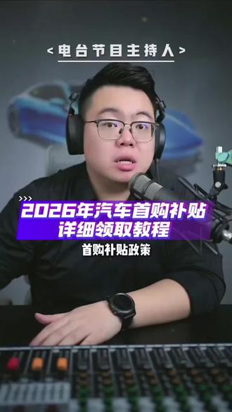 二六年首次购车补贴领取详细流程 二六年首次购车补贴领取详细流程,懂车帝APP首页搜索51608#购车补贴 #比亚迪#吉利汽车 #奥迪 #宝马 #奔驰 @懂车帝App