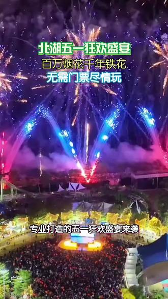 夜空被点亮,北湖公园五一狂欢启幕!烟花与打铁花共舞,无需门票,邀你共赏璀璨。#长春北湖公园#长春北湖国家湿地公园#长春五一游玩好去处#五一必看打铁花烟花
