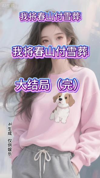 大结局(完)《我将春山付雪葬》陆知意沈霁川陆观澜程佳佳!!!
《我将春山付雪葬》陆知意沈霁川陆观澜程佳佳
#我将春山付雪葬 #我将春山付雪葬后续 #我将春山付雪葬大结局 #陆知意沈霁川陆观澜程佳佳 #陆知意沈霁川陆观澜程佳佳后续
陆知意是江城最矜贵的豪门千金,沈霁川和她青梅竹马一起长大,从小的愿望就是娶她回家。
十八岁告白成功后,他就和她约定好,等陆知意到法定结婚年纪的第一天就向她求婚。
可这一天真的到来时,陆知意却意外听到了他和兄弟面露难色地坦白,他说,他后悔了。
他说他现在喜欢的人是程佳佳,要娶的人,也该是程佳佳。
陆知意站在门外,闻言脸色惨白,浑身血液仿佛瞬间凝固。
程佳佳,那个刚结束一档生活交换类节目的录制,和她互换了三个月人生的农村女孩。
