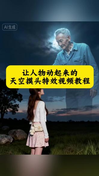 用ai技术见已故亲人天空摸头特效动态视频教程,豆包p图指令亲人天空摸头特效教程来了,思念亲人天空摸头动态视频制作教程,怎么让思念亲人天空摸头照动起来,一键生成思念亲人天空摸头照动态视频,思念亲人空中摸头ai特效教程,ai亲人天空摸头制作教程,ai生成思念亲人图片指令,豆包ai图片生成指令爷爷,ai生成去世亲人教程,ai合成已故亲人摸头视频,思念亲人天空摸头,ai合成已故亲人合照,跟去世的亲人通过豆包生成合照,豆包ai图片生成指令爷爷奶奶,思念亲人ai天空摸头教程,豆包小程序入口ai,豆包ai生成思念亲人摸头,思念亲人天空摸头特效,思念亲人ai特效合照,豆包ai生成思念亲人,ai亲人天空摸头制作教程,思念亲人ai照片教程,跟已故亲人合影豆包指令,跟已故亲人合影豆包怎么用,跟已故亲人合影豆包指令用法,跟已故亲人合影豆包摸头,跟已故亲人合影豆包生成方法,豆包ai图片生成指令爷爷奶奶口令,豆包ai图片生成指令亲人摸头,用ai技术见已故亲人合照,用ai技术见已故亲人摸摸头,用ai技术见已故亲人,思念天堂亲人对镜ai豆包指令,豆包生成和亲人合照,ai技术合成已故亲人,ai合成已故亲人视频,思念亲人天空摸头口令,思念亲人天空摸头特效怎么描述,思念亲人天空摸头特效ai教程,思念亲人天空摸头特效入口,#即梦ai #ai合成已故亲人合照 #思念亲人ai合照 #思念亲人ai特效 #思念亲人ai特效合照