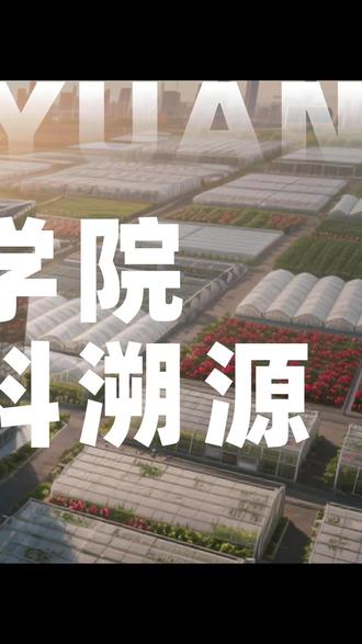 中药、药食同源,种植加工全流程服务体系!#农科院溯源 #农科溯源 #中药 #药食同源 #GAP