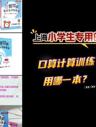 三招过关 大字上海版 1-5年级 每日五分钟速算 数学口算预习复习#三招过关 大字上海版 1-5年级 每日五分钟速算 数学口算预习复习#三招过关 大字上海版 1-5年级 每日五分钟速算 数学口算预习复习