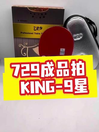 #乒乓球拍爱好者 5 木 2 芳碳,正手奔腾 2,反手极光,手感通透,控制与力量兼备,这就是 729 金九星。#乒乓产品