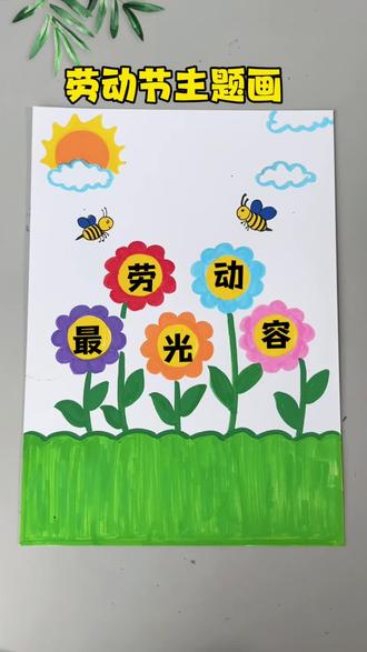 这样画#劳动节主题画 简单易学,还不用勾线!#劳动节手抄报#儿童画#幼儿园美术