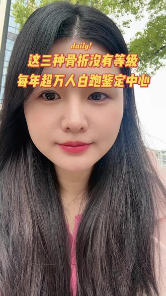 这三种骨折没有等级每年超万人白跑鉴定中心#工伤 #工伤赔偿 #工伤认定 #工伤鉴定 #工伤赔偿标准