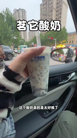 真好喝,用料扎实#酸奶 #茗它酸奶 #喝不腻的奶茶