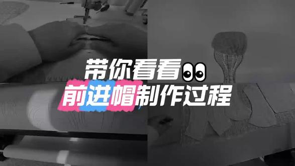 前进帽制作过程#帽子控看过来