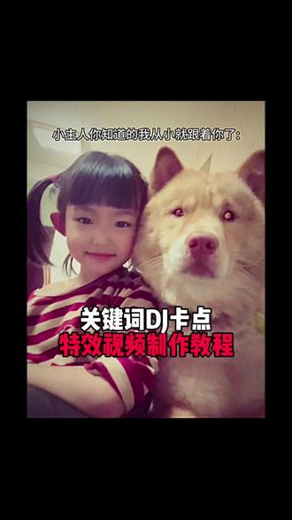 关键词DJ卡点视频制作教程来了#你知道的我从小就跟着你了 #剪映 #关键词DJ #卡点模板 #宝宝与狗狗 关键词DJ卡点模板,关键词DJ卡点怎么制作,关键词DJ卡点制作教程,关键词DJ卡点一键做同款,关键词DJ卡点免费制作
