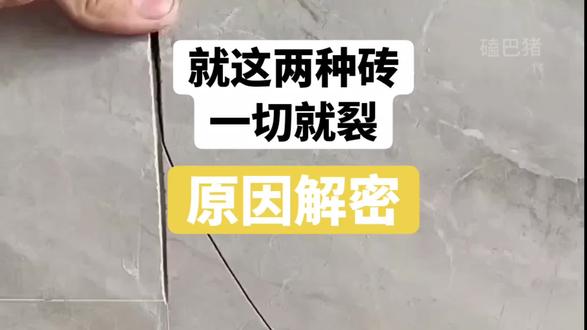 别选快烧砖!超白坯砖也慎入 选瓷砖真的要避坑!快烧砖和所谓的超白坯砖,用着用着就容易开裂。
#真实生活分享计划 #瓷砖 #装修瓷砖一切就裂