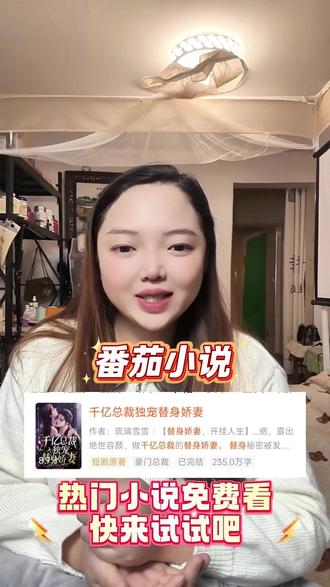 想看逆袭甜宠吗,快来看看我推荐的!#千亿总裁独宠替身娇妻 #番茄小说