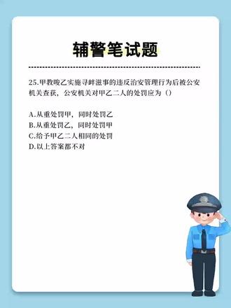 【每日分享】辅警笔试题#辅警#辅警笔试#辅警考试#辅警笔试题库#公安基础知识