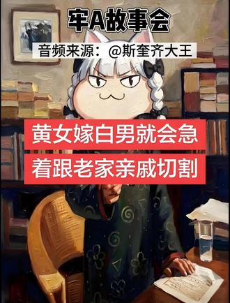 在美混血儿悲剧的原因之一,是黄女嫁白男后就着急跟老家亲戚做切割,七大姑八大姨都不联系了#牢a #混血儿 #创作者流量扶持计划 #创作者中心 #创作灵感