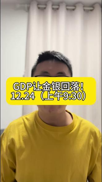 GDP让金银回落!#黄金 #白银 #铂金 #贵金属
