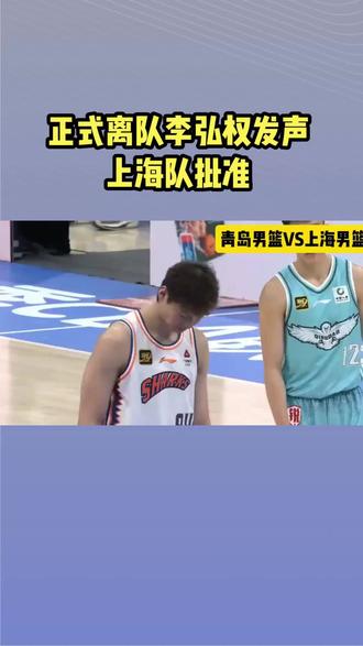 正式离队,李弘权发声,官宣决定,上海队批准,王哲林祝福#体育 #男篮