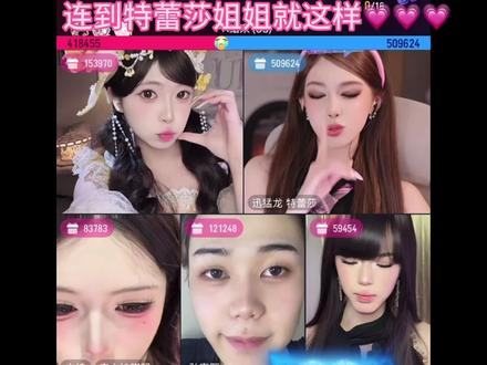 四姐妹也是连到特蕾莎了 #西一阿虾#西一阿虾切片#直播截屏分享 #抖音 @西一阿虾🦐@孙宥熙 @夹心沙琪玛 @愚人