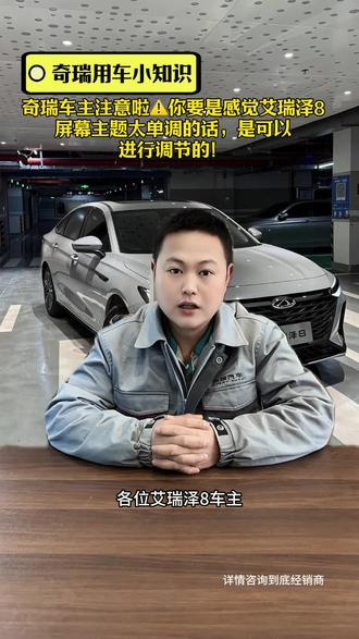 奇瑞车主注意啦⚠️你要是感觉艾瑞泽8
屏幕主题太单调的话,是可以
进行调节的!#奇瑞汽车#郑州盈丰奇瑞4s店 #奇瑞技术专家