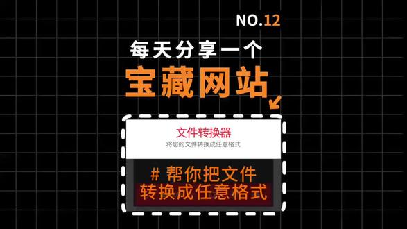 第12集: 这是一个能把你的文件转换成任意格式的网站。网站支持300+文件格式转换。拥有20000多种两两互转方案,日常用的办公文档转换、图片转换、视频转换、音频转换都能搞定。它还支持批量文件同步转换,办公效率直接拉满。完全免费,无需注册登录。#AI工具 #网站推荐 #格式转换 #文档转换 #办公效率