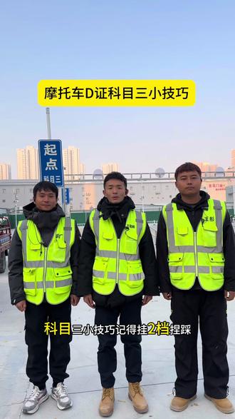 摩托车D证,科目三通过小技巧。#驾校学车 #考驾照 #热点 #抖音推广 #增驾