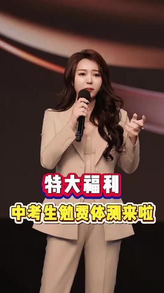 2026年天津中考家长注意了!体育公益测试活动即将在3月15日举行,专业的老师和设备,更贴近中考体育水平!提前感受中考体育氛围!
#天津中考#中考体育#天津#初三#家长必读