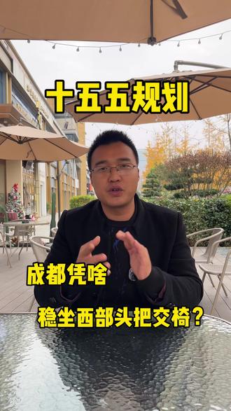成都这书要起飞的节奏#十五五规划 #最具幸福感城市 #下一个风口 #成都 #一个敢说真话的房产人