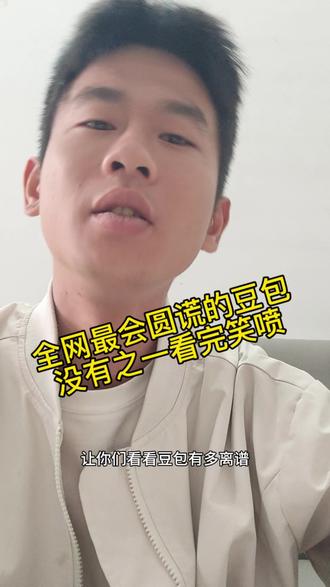 一本正经的胡说八道#豆包#整活#抽象#搞笑视频