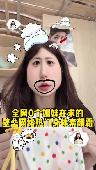 她来了她来了她带着全网0人求的身体素颜霜避雷来了 #波普乐园身体素颜霜#身体素颜霜#美妆百万新星计划#真实生活分享计划#程十安改名姜乘澜回来了