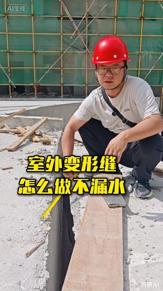室外变形缝怎么做不漏水 室外变形缝位置漏水是一个很头疼的问题,前期不做好防水,后期的水是怎么都止不住的#施工注意细节 #变形缝堵漏 #连廊变形缝 #变形缝做法 #伸缩缝安装