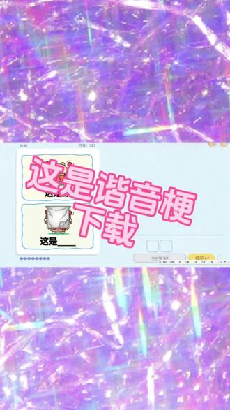 @光环助手APP #光环助手 告诉你这是谐音梗安卓手机版下载教程来了,教你去哪里下载这是语音梗更好玩吧#这是谐音梗 #音乐 #音乐分享 #音乐现场