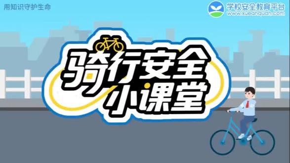 第1785期:骑行安全小课堂 #安全教育 #中小学生安全教育 #交通安全 #骑行安全