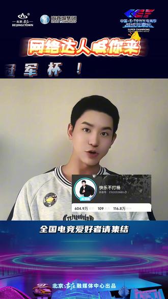 中国电竞节超级冠军杯开幕在即!快来北京亦庄观赛呀。#活力亦庄 #北京范儿 #北京亦庄 #电竞