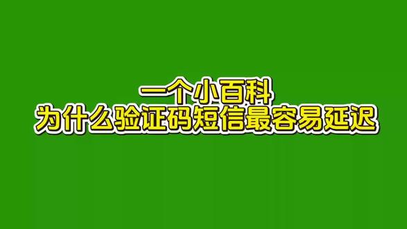 验证码短信延迟,90% 是“用户设置/信号”与“运营商洪峰”叠加所致;剩下 10% 落在平台风控或国际链路。
#106短信 #一号信使 #安全合规 #电商运营工具 #电商运营技巧