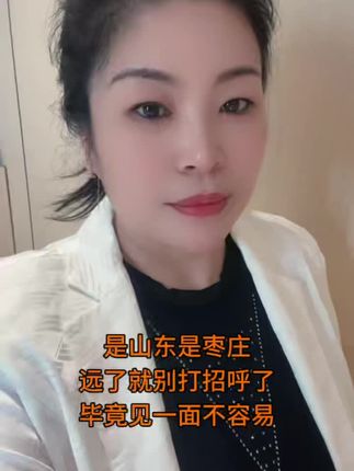 是山东是枣庄,远了就别打招乎了,毕竟见一面不容易!