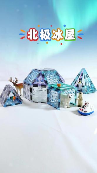 磁力片的1000种玩法:北极冰屋🧊❄️#冰雪小镇 #磁力片拼图大全教程 #磁力片拼搭教程 #创作者中心 #亲子互动