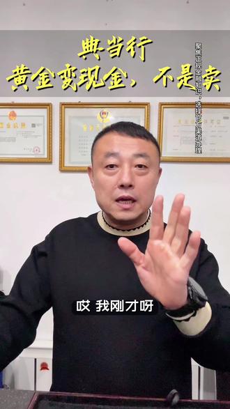 “黄金放柜台半小时,就能借到钱?不是卖!”#黄金#冷知识#涨见识#财经#生活常识