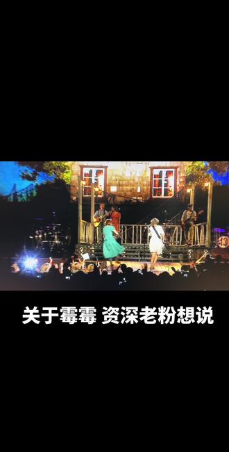 最近,全网都在讨论霉霉给身后工作团队发 2 亿奖金的事。(据很多深资音乐人透露,奖金按劳分配,800 人的团队按劳分配最少的卡车司机 10 万刀 ,副伴舞,主伴舞分别六位数,七位数以此类推,另,美国一线伴舞的年薪中位数约为 10 万刀)因此,大家不由自主的把对比对象放到了我们身边的艺人,企业,文化,甚至制度上。这些东西咱们不做讨论。作为一个 10 年大学毕业就喜欢霉霉的资深霉粉,这几天又扒出了电脑中存了 N 年的演唱会,MV 过了一遍瘾,对比去年 12 月温哥华最后一场时代巡回演唱会,我发现霉霉身边的伴舞,吉他手,贝斯手很多在 十几年前的多个演唱会中都能找到当年年轻帅气美丽的身影。由此可见霉霉强大的个人魅力,这十几年的相处,她的团队对于她来说宛然已经是一个大家庭,通过各年演唱会中以及后续花絮里霉霉和团队成员互动,打闹,拥抱,以及表达各种感情的画面明显看出非常自然,发自内心。正应了咱们那句老话:以诚待人,以信立身,方能行稳致远。我从小喜欢的明星 大学到现在的韩雪,周杰伦,霉霉,布莱恩亚当斯,杰克逊好像都没翻车😂最后 视频中两段分别来自 2011 年告白世界巡演和去年 12 月时代巡回演唱会终场秀😄