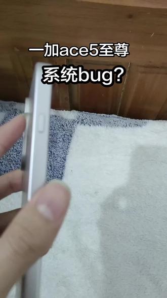 #一加ace5至尊版 #一加 #OPPO #Bug #手机