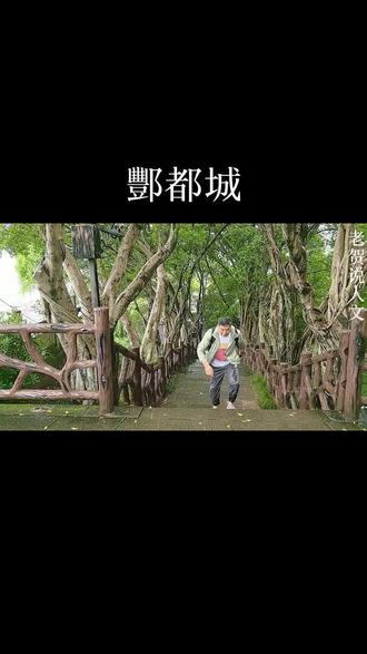 地球上唯一的阴曹地府,鬼城~酆都。
但行好事,没问前程…
#酆都城 #阎王 #奈何桥 #孟婆 #鬼门关 ……