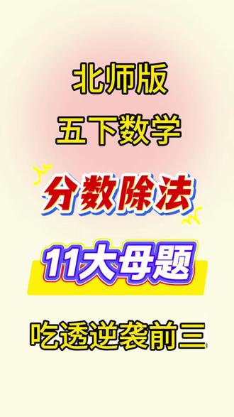 北师大五年级下册数学重难点分数除法必考11大母题 #北师大版数学 #五年级下册数学 #必考考点 #学霸秘籍 #分数除法