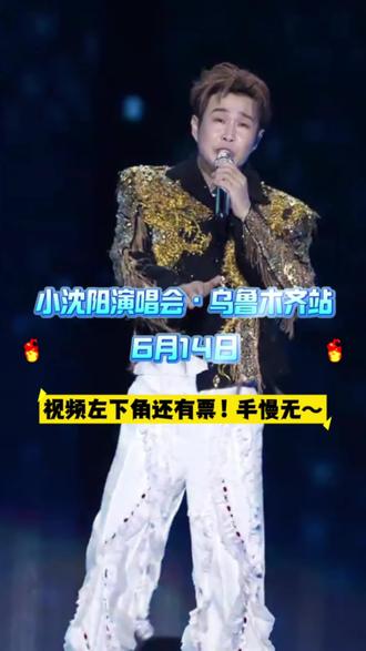 小沈阳演唱会乌鲁木齐站来啦!!!左下角还有少量余票卖完下架了,喜欢的朋友们一定不要错过啦! #抖音演唱会门票 #抖音演唱会团购 #演唱会