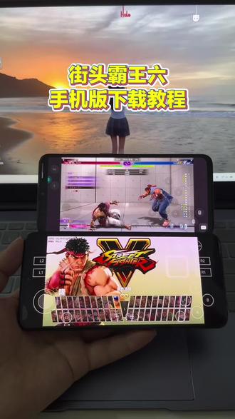 《苏西分享》街头霸王六手机版直装教程分享#街头霸王6手机版 #街头霸王手机版 #街头霸王6下载