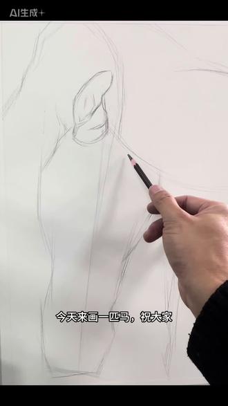 今天来画一匹马,祝大家
马到福来·平安喜乐」
「马年大吉·顺风顺水」
「神马都好·时来运转」
「马上好运·八方来财」
这波祝福直接把好运焊在2026!
#创意素描 #素描动物 #马 #马到成功 #玩转素描