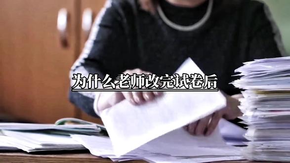 老师批改试卷后都会在分数下面画两条杠 #分数下面两条横线是什么意思 #冷知识#抖音热门小助手