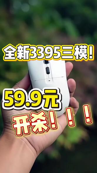 听说你们在找3395三模鼠标?59.9元赛技轻量化设计拿下!#鼠标 #赛技GM008 #3395 #3395鼠标