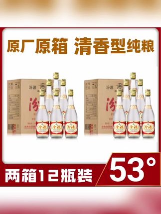 汾源山西特产杏花村汾源酒 清香型纯粮 原箱股份款两箱12瓶53度#清香型白酒 #杏花酒 #汾源酒 #山西白酒 #好酒推荐