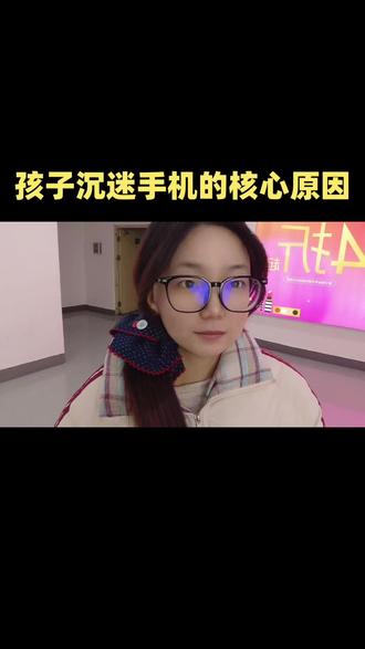 孩子沉迷手机的核心原因#沉迷手机 #孩子教育 #家庭教育 #沉迷游戏