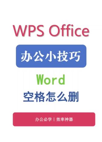 Word文档里空格删不掉?别急,我懂你那股子“明明按了删除键,却像在和空气打架”的无力感。你以为是电脑卡了,其实是你没找到“隐藏的空格”藏身之处。教你一招,瞬间清爽!#办公小技巧#Word使用#打工人日常 #每天跟我涨知识 #你的互联网学习搭子来了 #每日一题